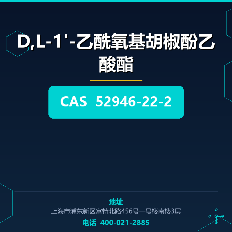 D,L-1'-乙酰氧基胡椒酚乙酸酯 52946-22-2