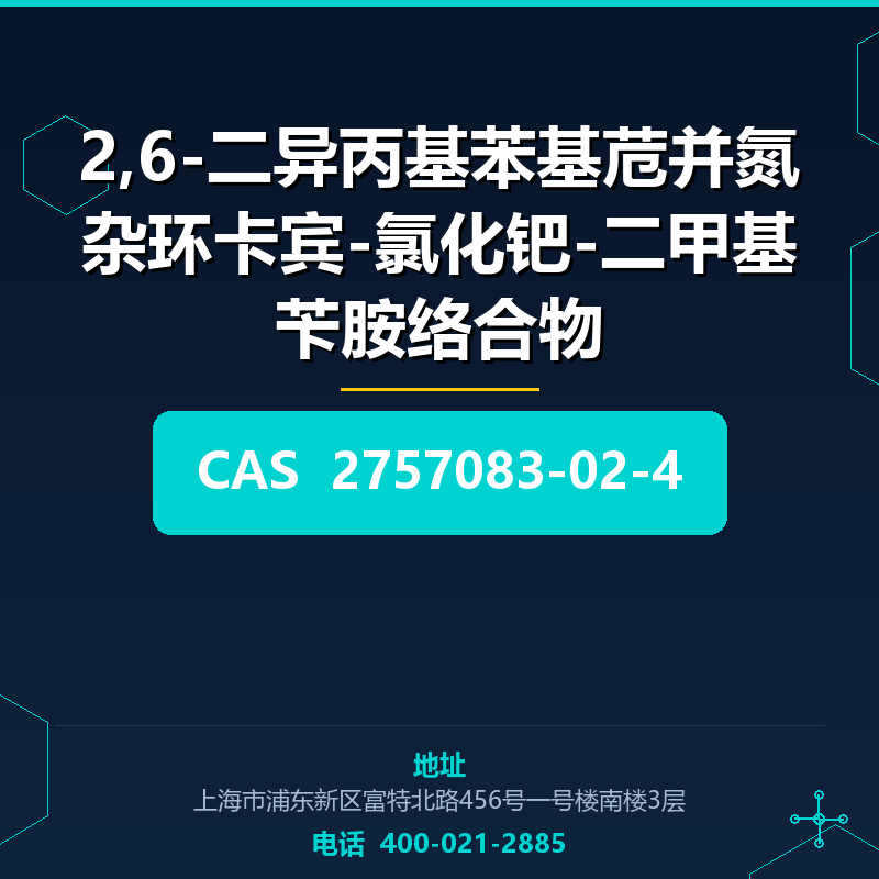 2,6-二异丙基苯基苊并氮杂环卡宾-氯化钯-二甲基苄胺络合物 2757083-02-4