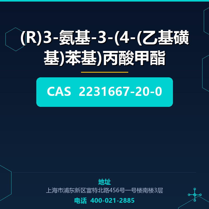 (R)3-氨基-3-(4-(乙基磺基)苯基)丙酸甲酯 2231667-20-0