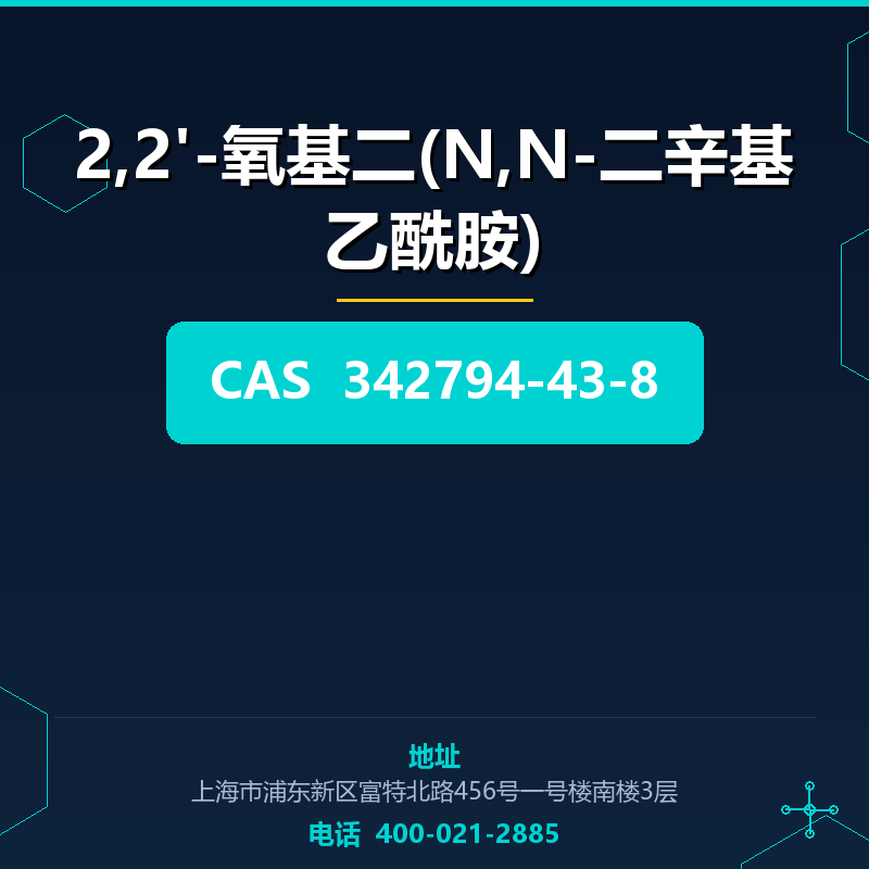 2,2'-氧基二(N,N-二辛基乙酰胺) 342794-43-8