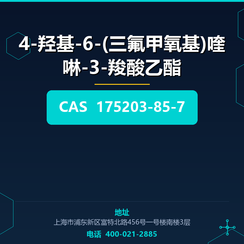 4-羟基-6-(三氟甲氧基)喹啉-3-羧酸乙酯 175203-85-7
