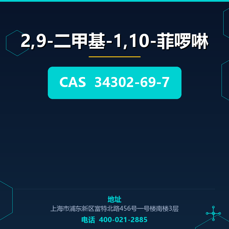 2,9-二甲基-1,10-菲啰啉 34302-69-7
