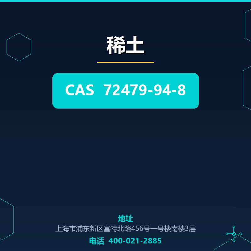 稀土 72479-94-8