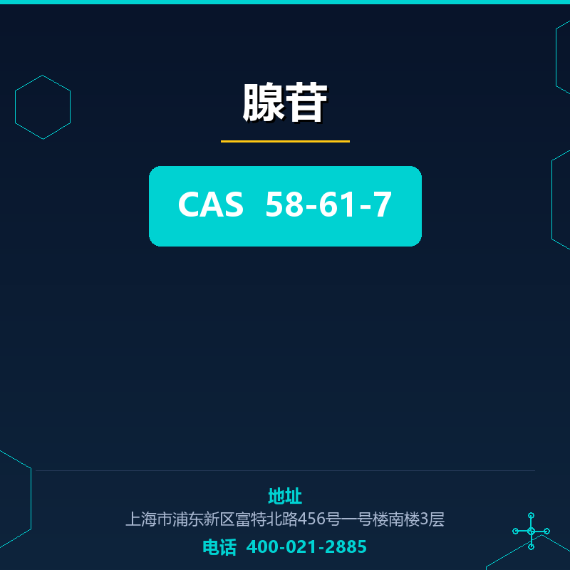 腺苷 58-61-7