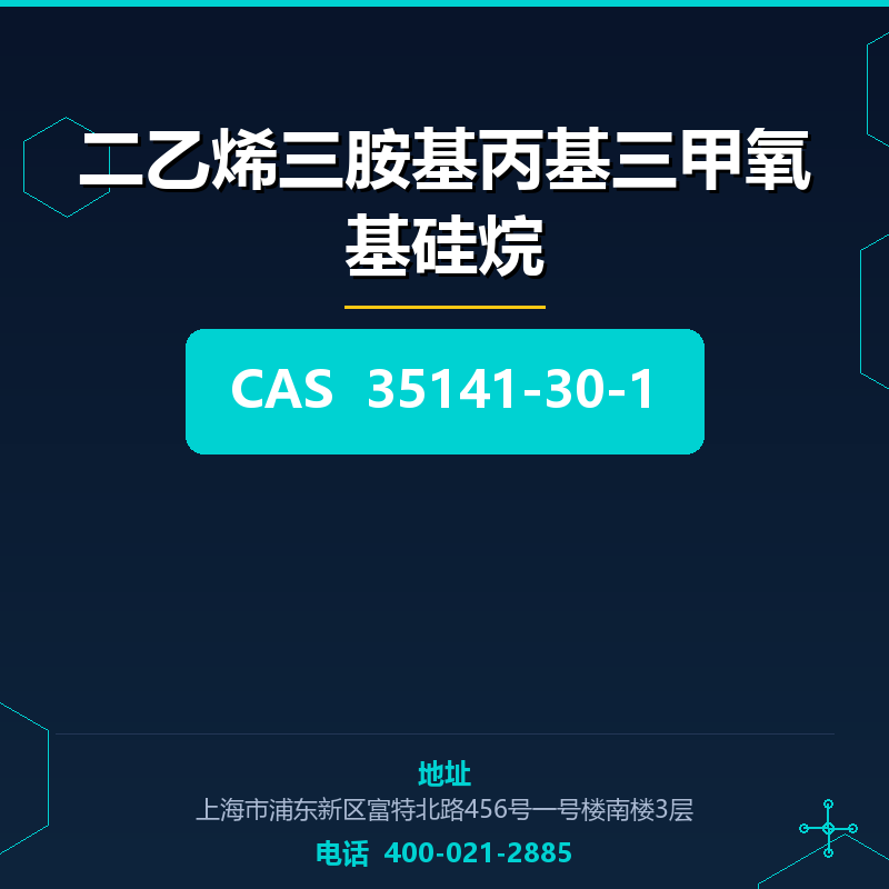 二乙烯三胺基丙基三甲氧基硅烷 35141-30-1