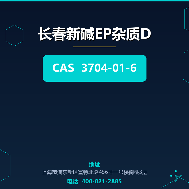 长春新碱EP杂质D 3704-01-6