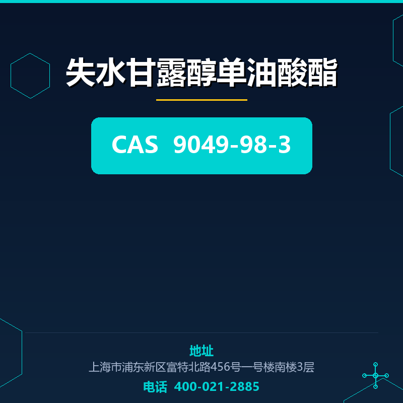 失水甘露醇单油酸酯 9049-98-3