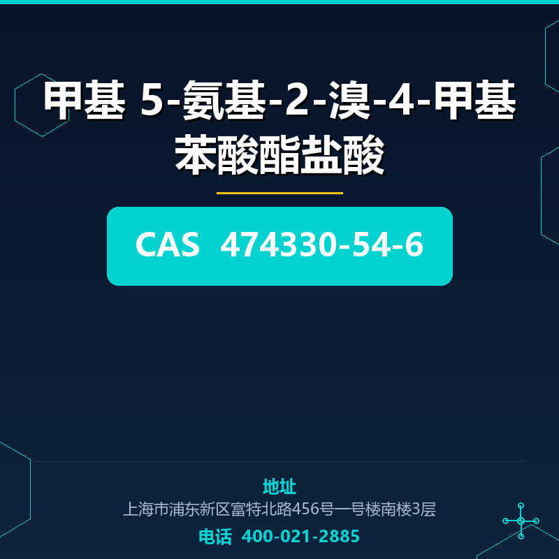 甲基 5-氨基-2-溴-4-甲基苯酸酯盐酸 474330-54-6
