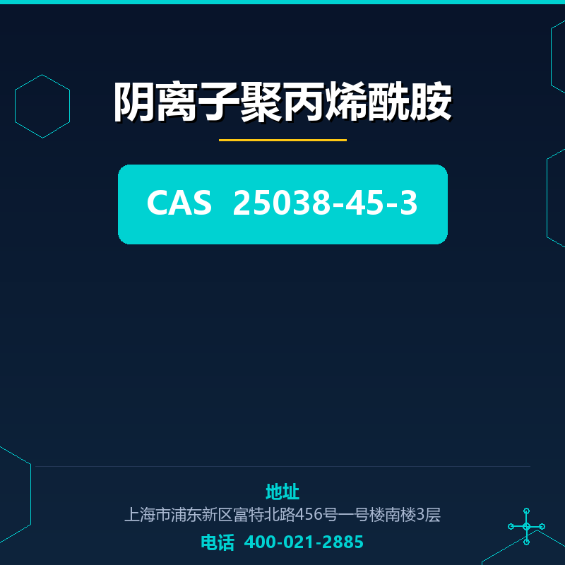 阴离子聚丙烯酰胺 25038-45-3