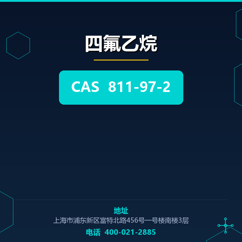 四氟乙烷 811-97-2