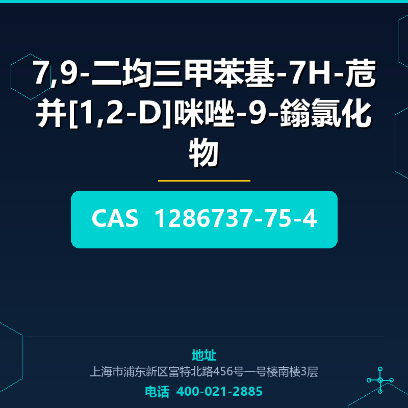 7,9-二均三甲苯基-7H-苊并[1,2-D]咪唑-9-鎓氯化物