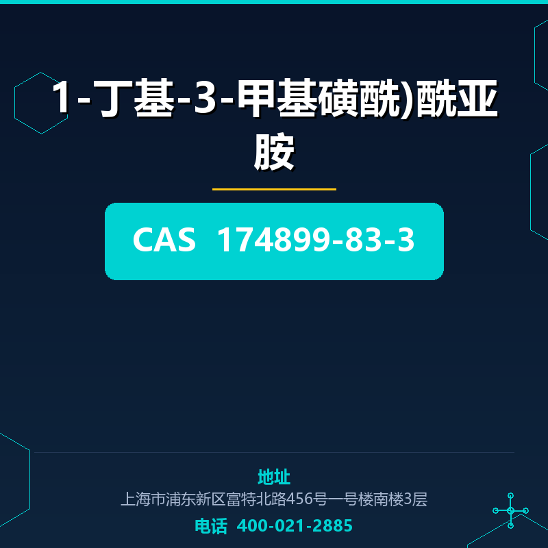 1-丁基-3-甲基磺酰)酰亚胺 174899-83-3