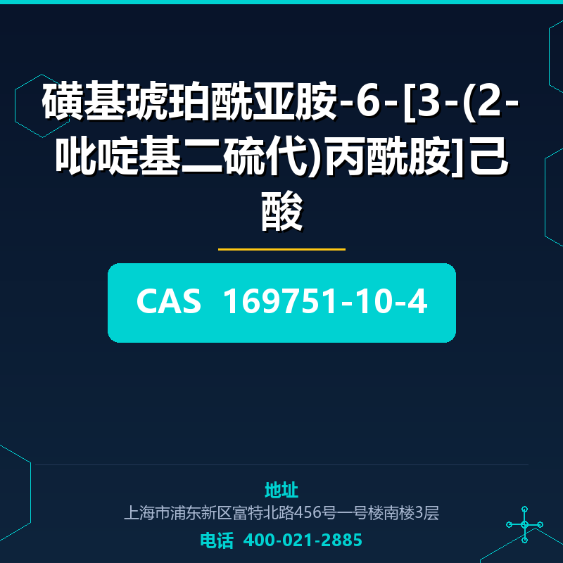 磺基琥珀酰亚胺-6-[3-(2-吡啶基二硫代)丙酰胺]己酸 169751-10-4