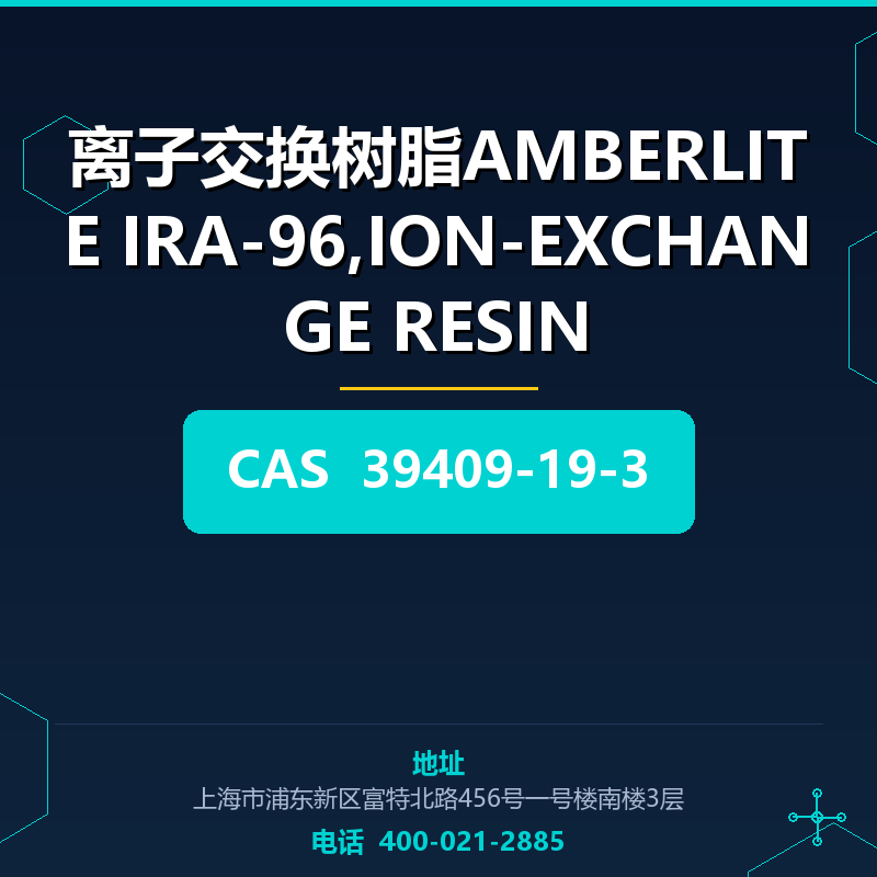 离子交换树脂AMBERLITE IRA-96,ION-EXCHANGE RESIN 39409-19-3