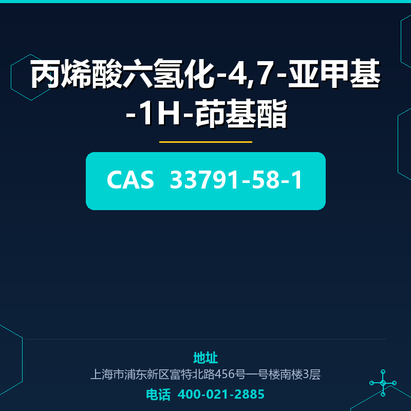 丙烯酸六氢化-4,7-亚甲基-1H-茚基酯 33791-58-1