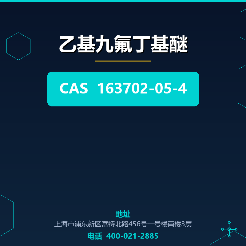 乙基九氟丁基醚 163702-05-4