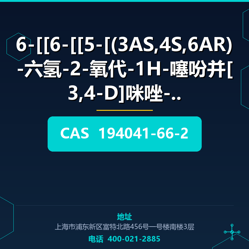 6-[[6-[[5-[(3AS,4S,6AR)-六氢-2-氧代-1H-噻吩并[3,4-D]咪唑-4- (194041-6 194041-66-2