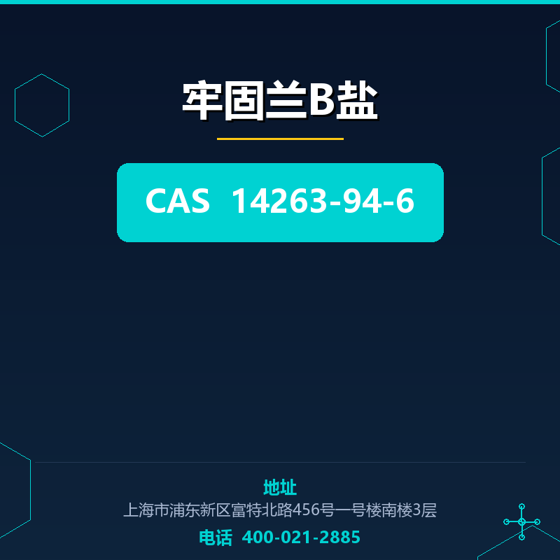牢固兰B盐 14263-94-6