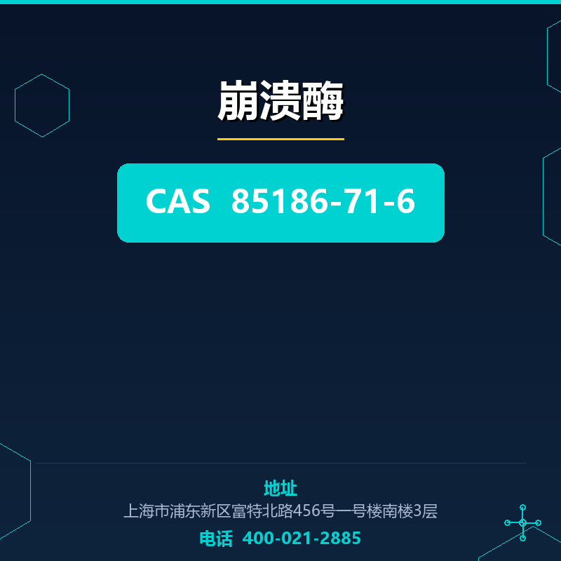 崩溃酶 85186-71-6