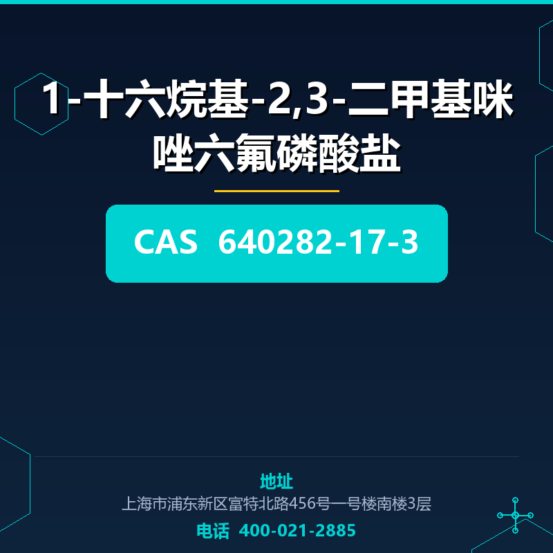 1-十六烷基-2,3-二甲基咪唑六氟磷酸盐 640282-17-3