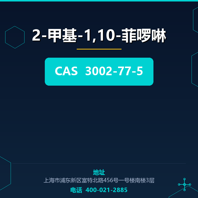 2-甲基-1,10-菲啰啉