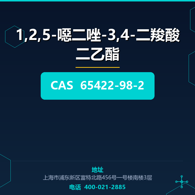1,2,5-噁二唑-3,4-二羧酸二乙酯 65422-98-2