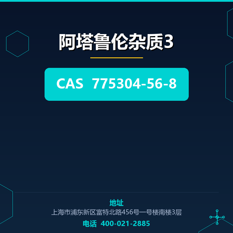 阿塔鲁伦杂质3 775304-56-8