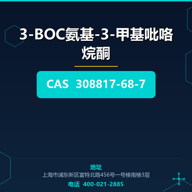3-BOC氨基-3-甲基吡咯烷酮 308817-68-7