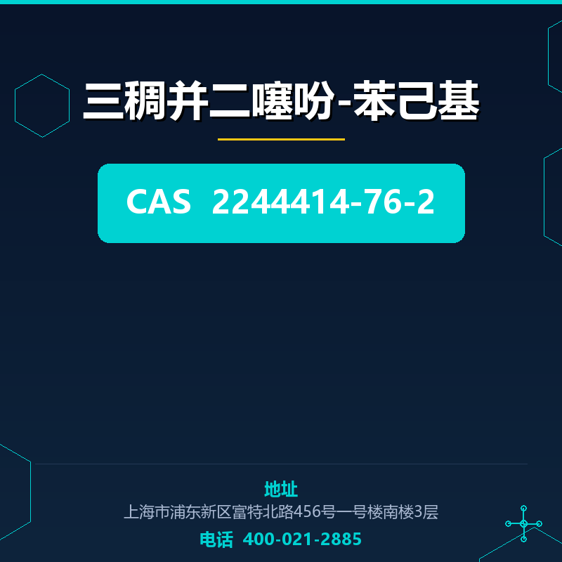 三稠并二噻吩-苯己基 2244414-76-2