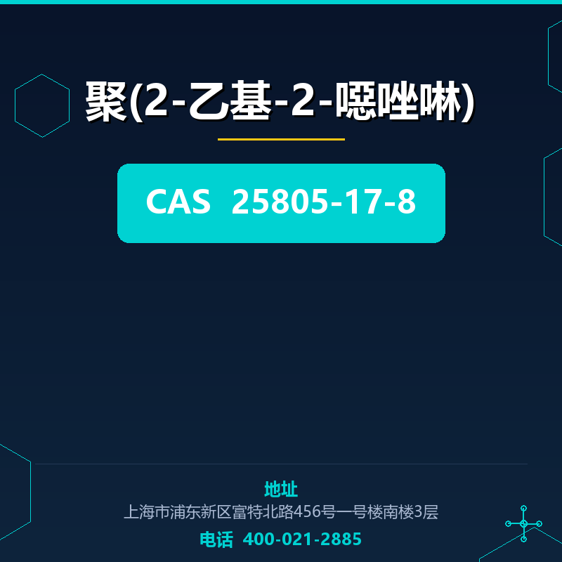 聚(2-乙基-2-噁唑啉)（25805-17-8） 25805-17-8