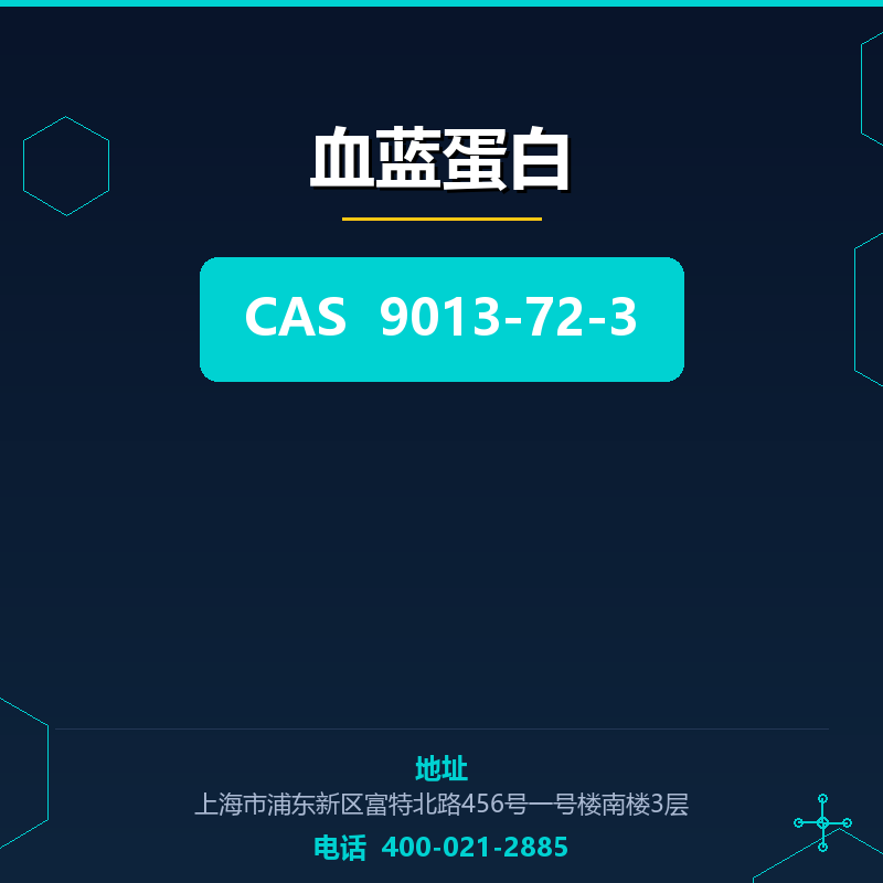 血蓝蛋白 9013-72-3