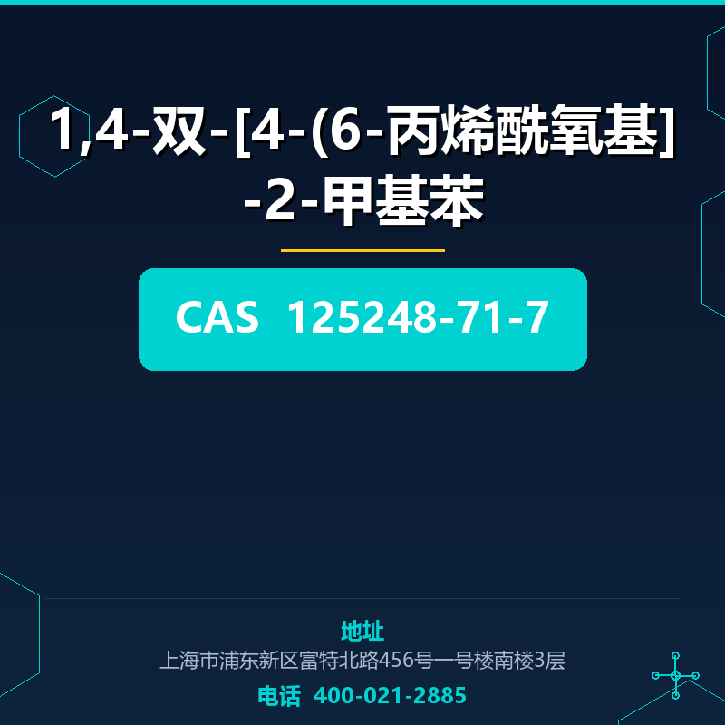 1,4-双-[4-(6-丙烯酰氧基]-2-甲基苯 125248-71-7