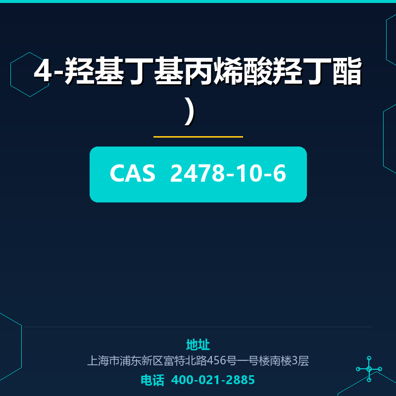 4-羟基丁基丙烯酸羟丁酯） 2478-10-6
