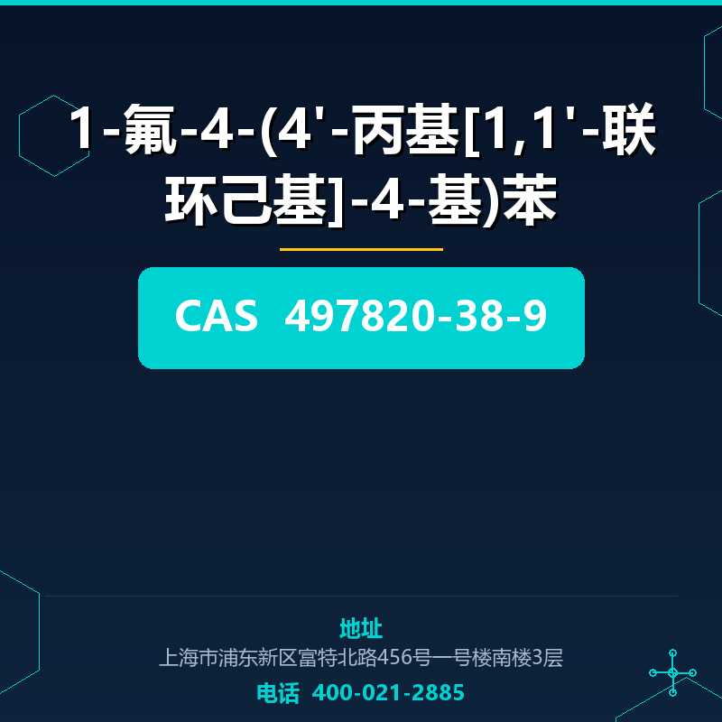 1-氟-4-(4'-丙基[1,1'-联环己基]-4-基)苯 497820-38-9