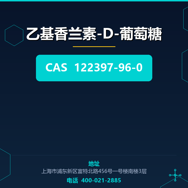 乙基香兰素-D-葡萄糖 122397-96-0