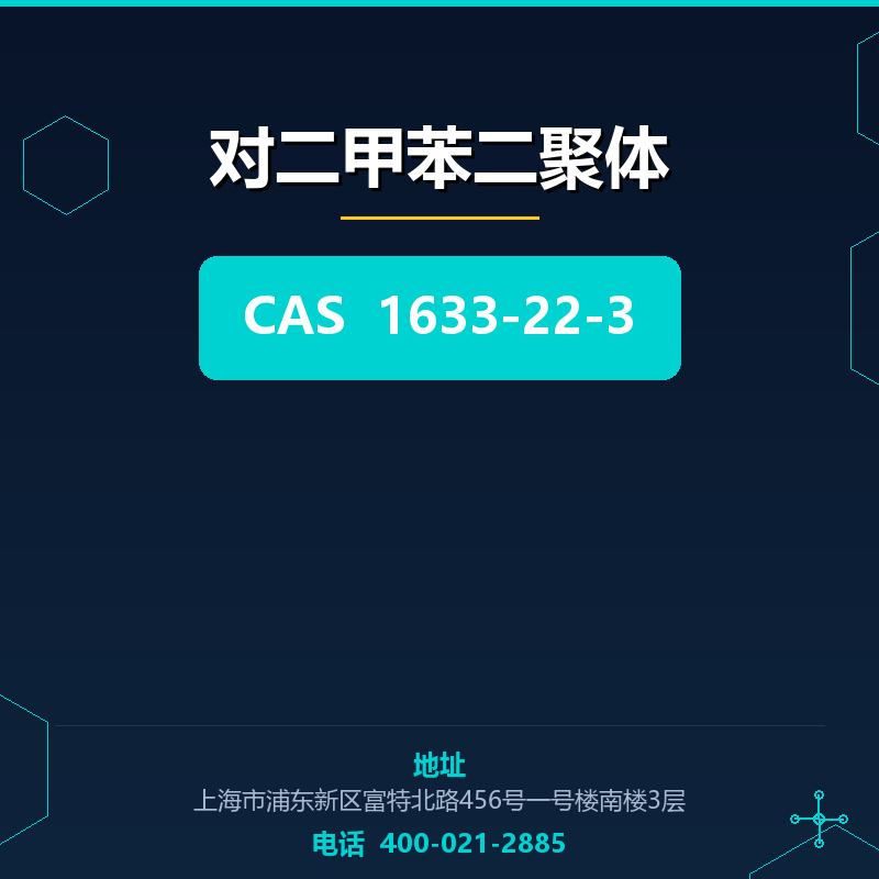 对二甲苯二聚体 1633-22-3