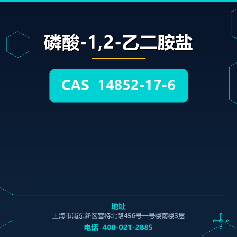 磷酸-1,2-乙二胺盐