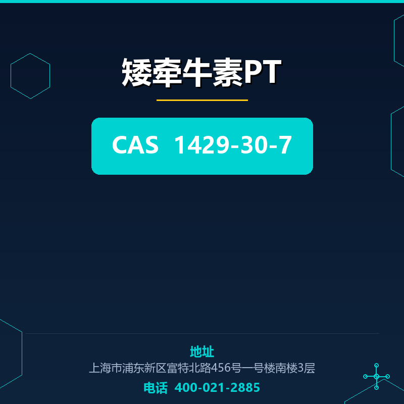 矮牵牛素PT 1429-30-7