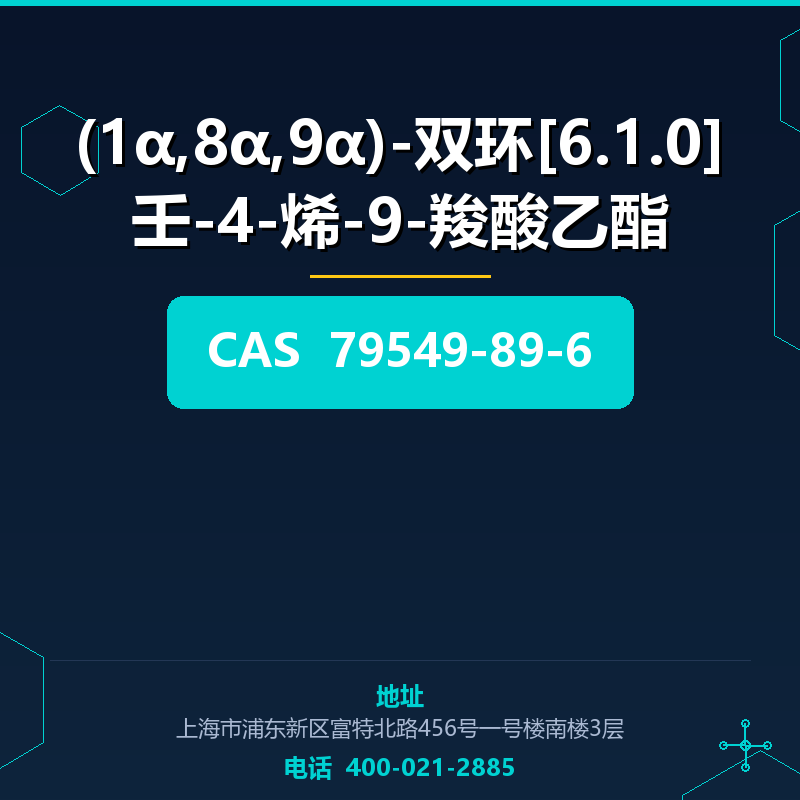 (1α,8α,9α)-双环[6.1.0]壬-4-烯-9-羧酸乙酯 79549-89-6