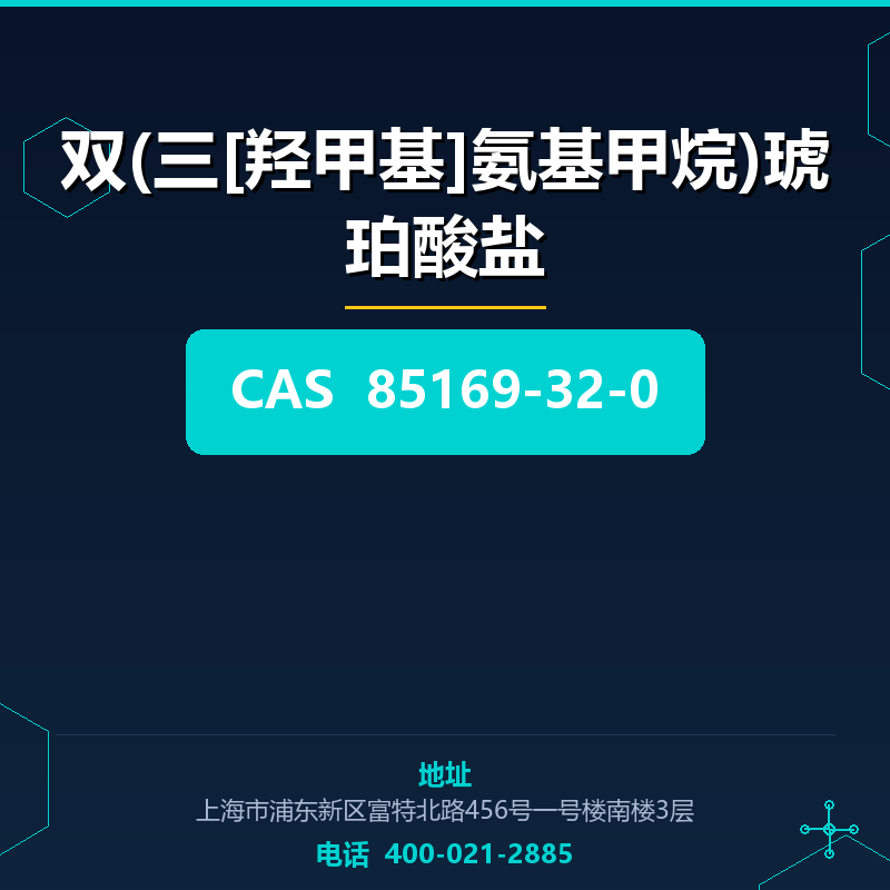 双(三[羟甲基]氨基甲烷)琥珀酸盐 85169-32-0