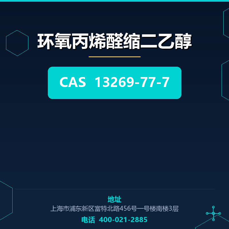 环氧丙烯醛缩二乙醇 13269-77-7