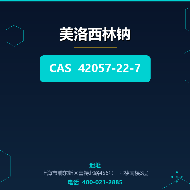 美洛西林钠 42057-22-7