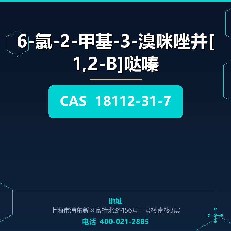 6-氯-2-甲基-3-溴咪唑并[1,2-B]哒嗪 18112-31-7