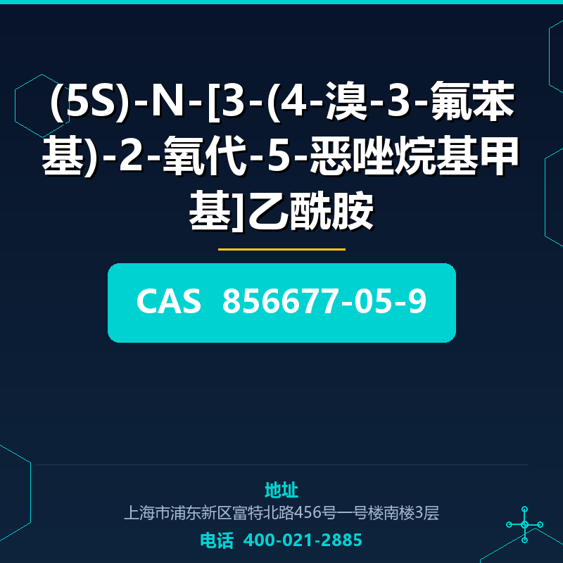 (5S)-N-[3-(4-溴-3-氟苯基)-2-氧代-5-恶唑烷基甲基]乙酰胺 856677-05-9