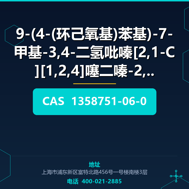 9-(4-(环己氧基)苯基)-7-甲基-3,4-二氢吡嗪[2,1-C][1,2,4]噻二嗪-2,2- (1358751- 1358751-06-0