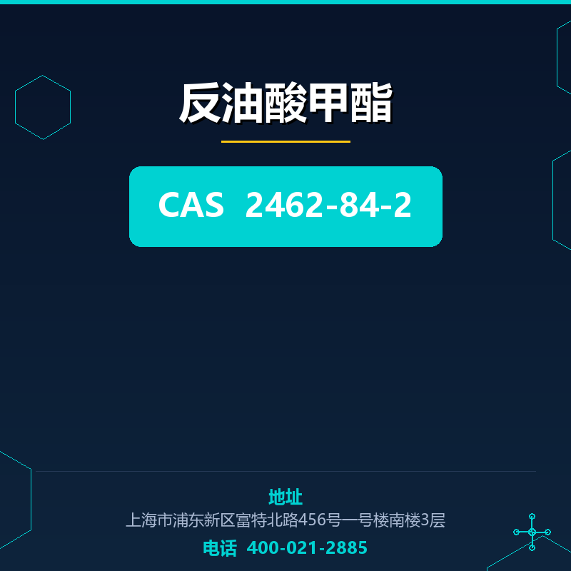 反油酸甲酯 2462-84-2