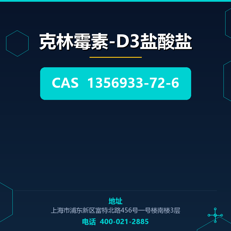 克林霉素-D3盐酸盐 1356933-72-6