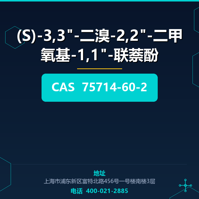 (S)-3,3"-二溴-2,2"-二甲氧基-1,1"-联萘酚 75714-60-2