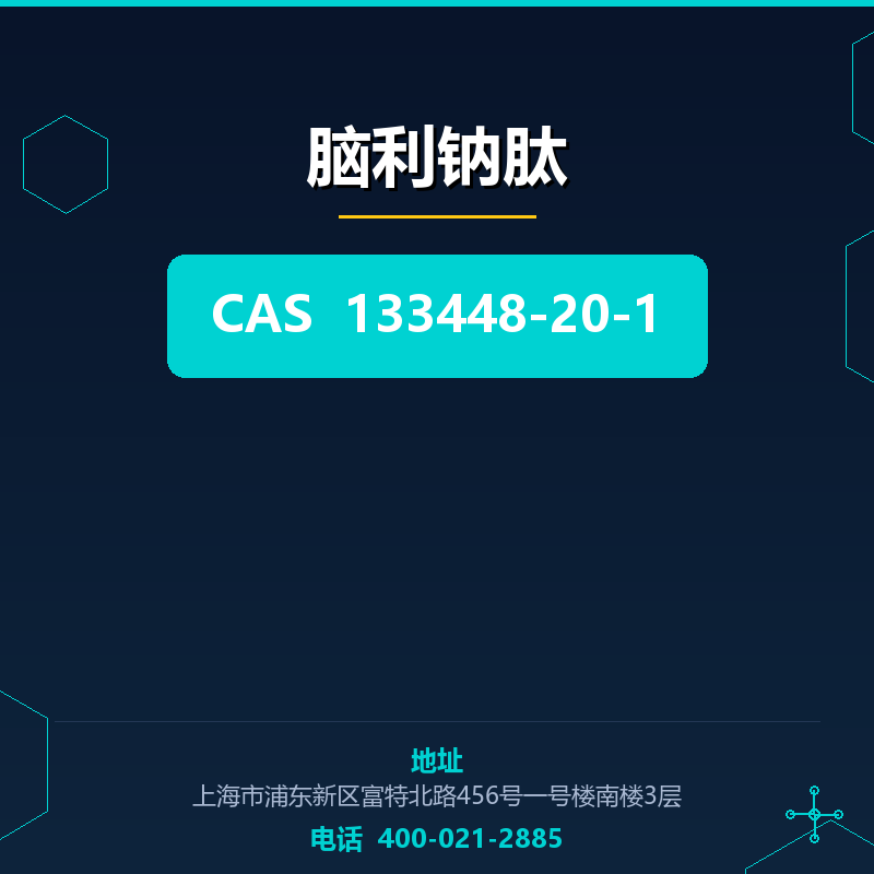 脑利钠肽（133448-20-1） 133448-20-1