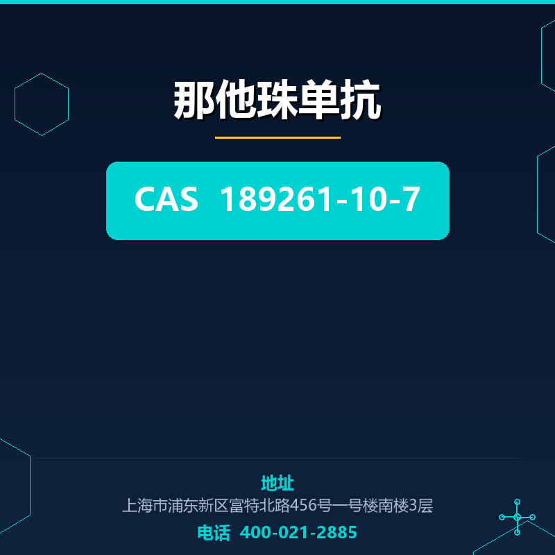 那他珠单抗 189261-10-7